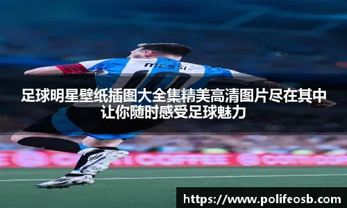 利扎拉祖专栏：德尚的严谨态度是法国队不在预选赛翻车的关键